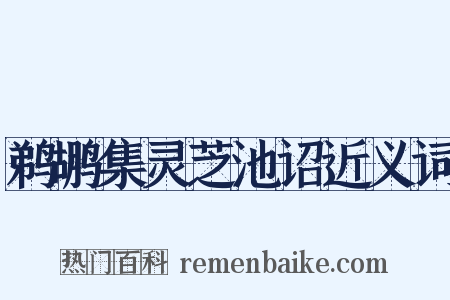 鹈鹕集灵芝池诏近义词是什么意思的图片
